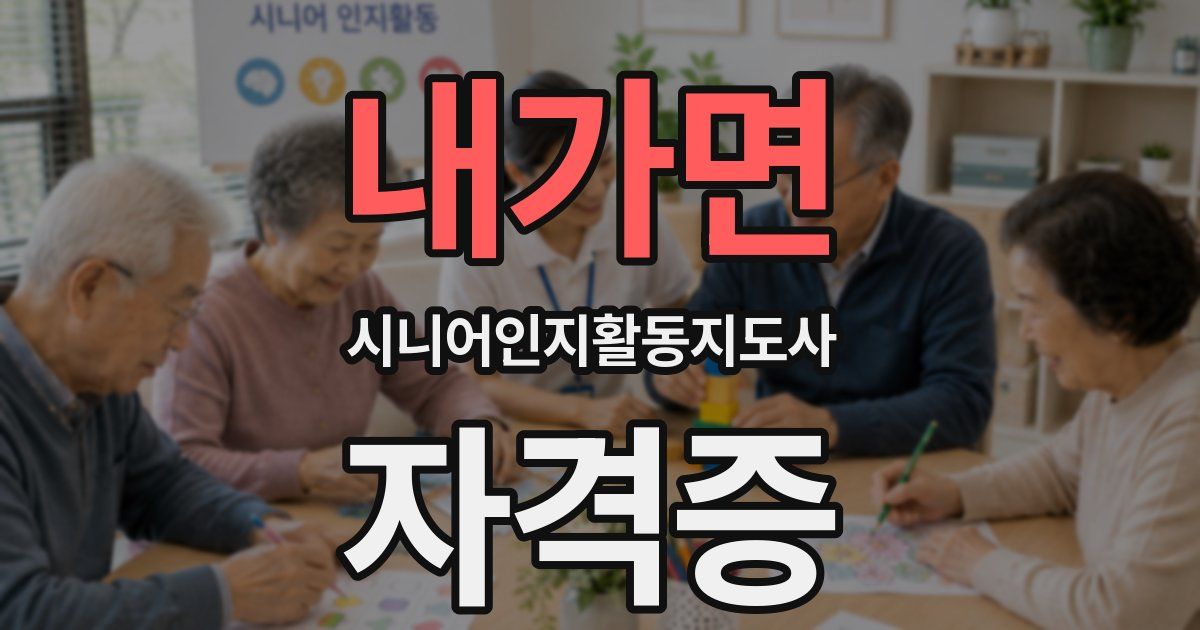 내가면 시니어인지활동지도사 자격증