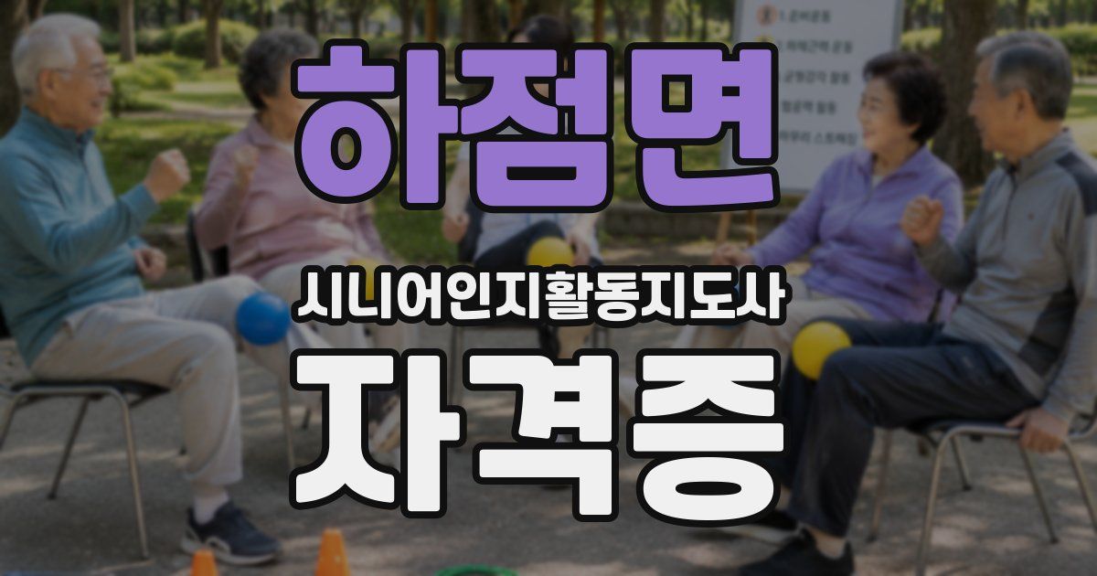 하점면 시니어인지활동지도사 자격증