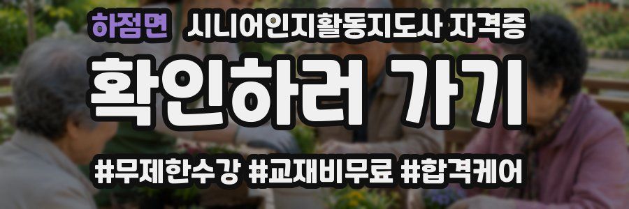 하점면 시니어인지활동지도사 자격증