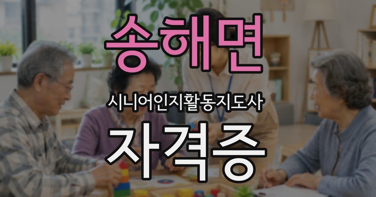 송해면 시니어인지활동지도사 자격증