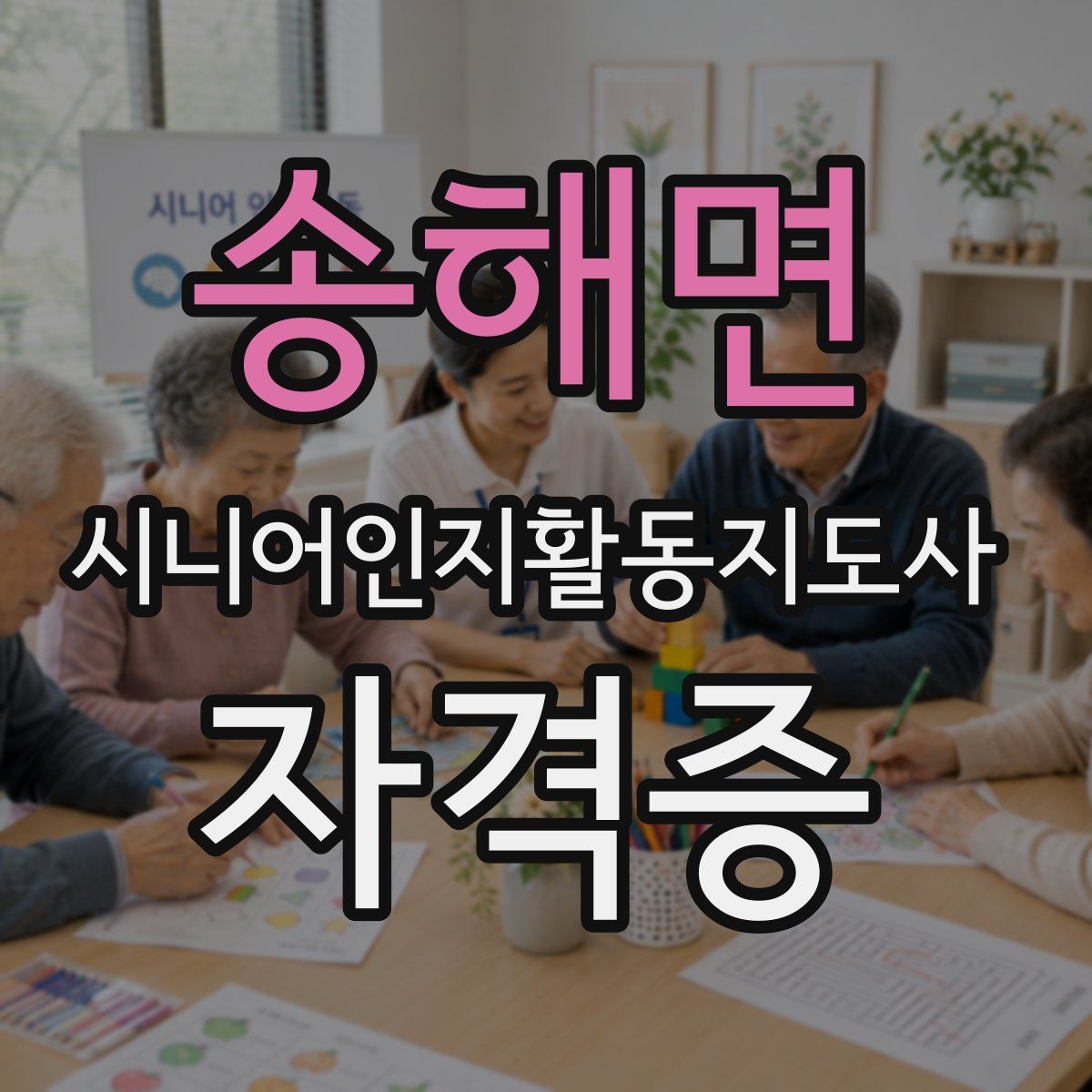 송해면 시니어인지활동지도사 자격증