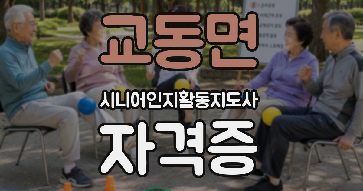 교동면 시니어인지활동지도사 자격증