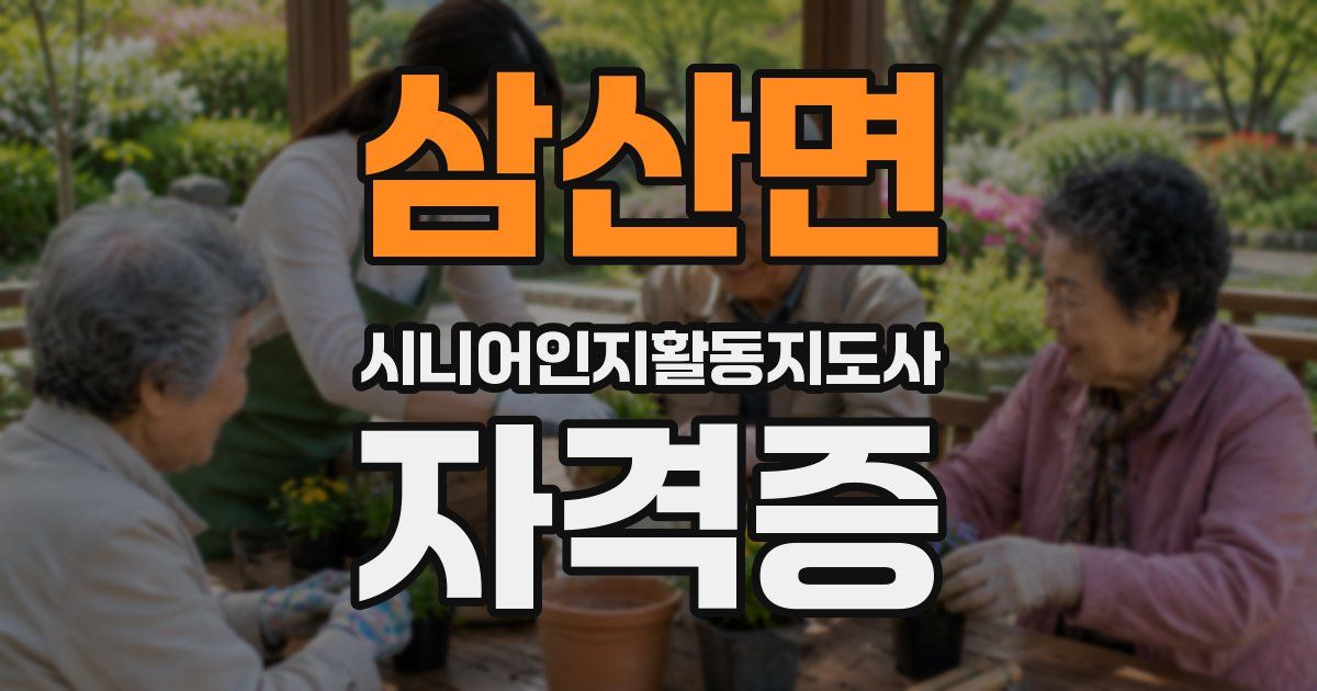 삼산면 시니어인지활동지도사 자격증