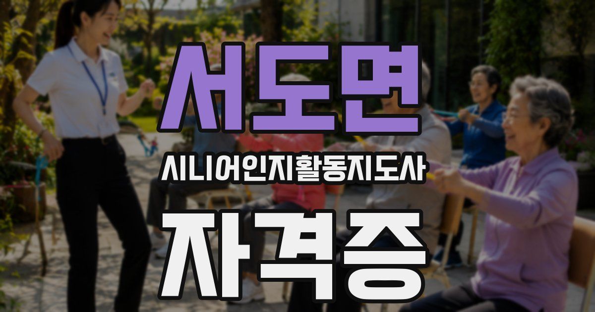 서도면 시니어인지활동지도사 자격증