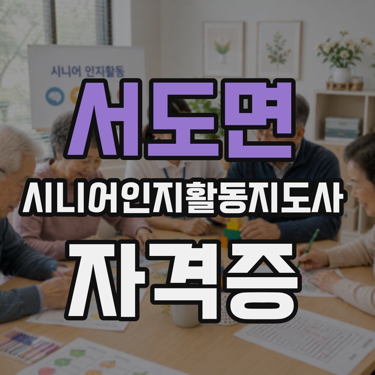 서도면 시니어인지활동지도사 자격증