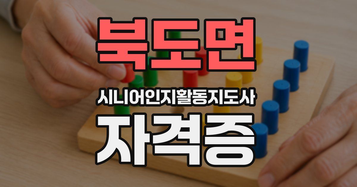 북도면 시니어인지활동지도사 자격증