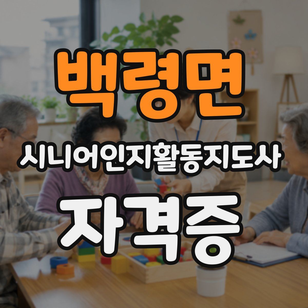 백령면 시니어인지활동지도사 자격증
