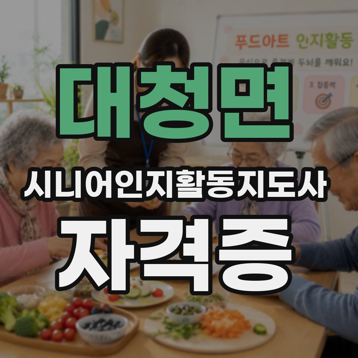 대청면 시니어인지활동지도사 자격증