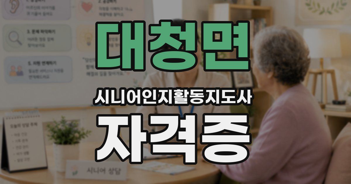대청면 시니어인지활동지도사 자격증