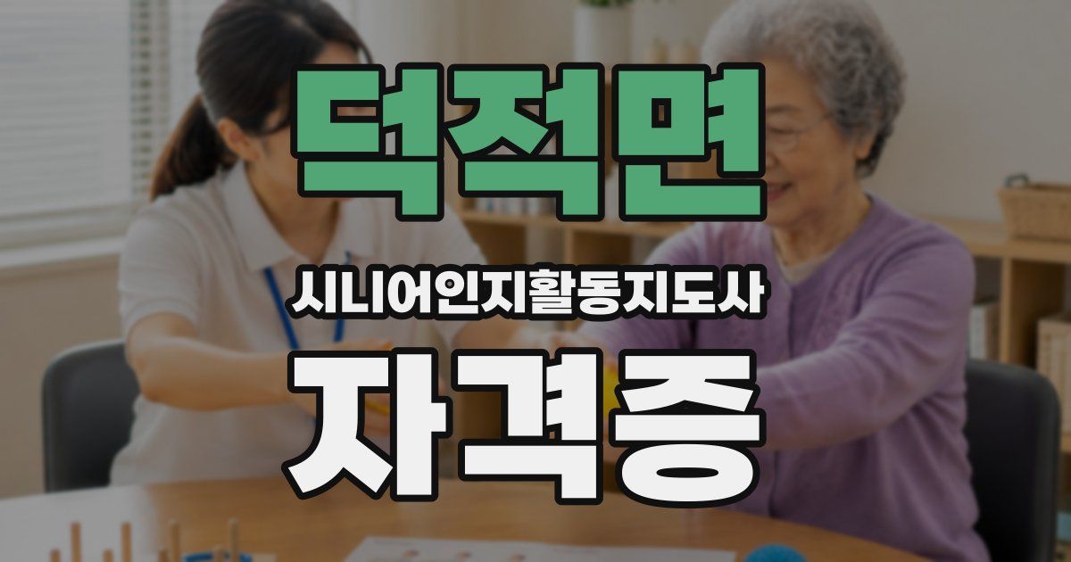 덕적면 시니어인지활동지도사 자격증