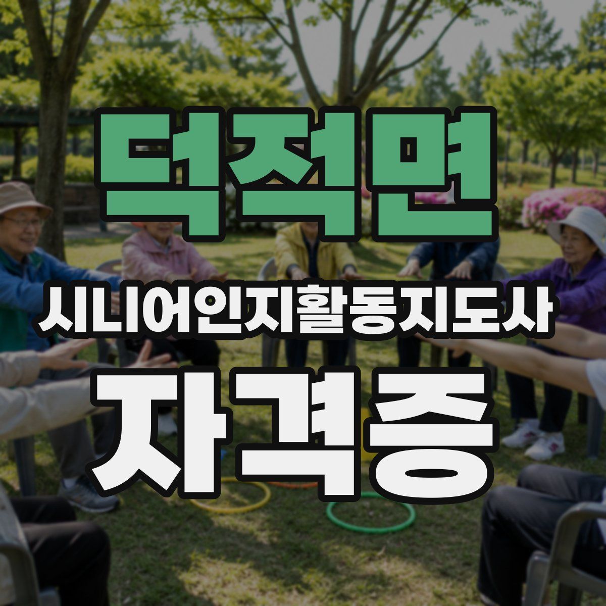 덕적면 시니어인지활동지도사 자격증