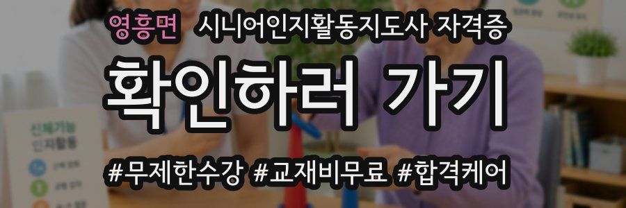 영흥면 시니어인지활동지도사 자격증