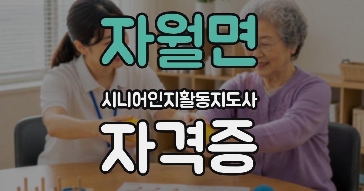 자월면 시니어인지활동지도사 자격증