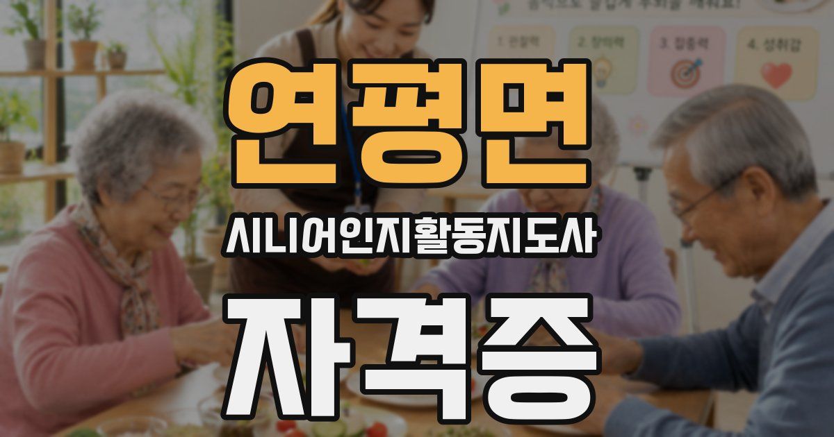 연평면 시니어인지활동지도사 자격증
