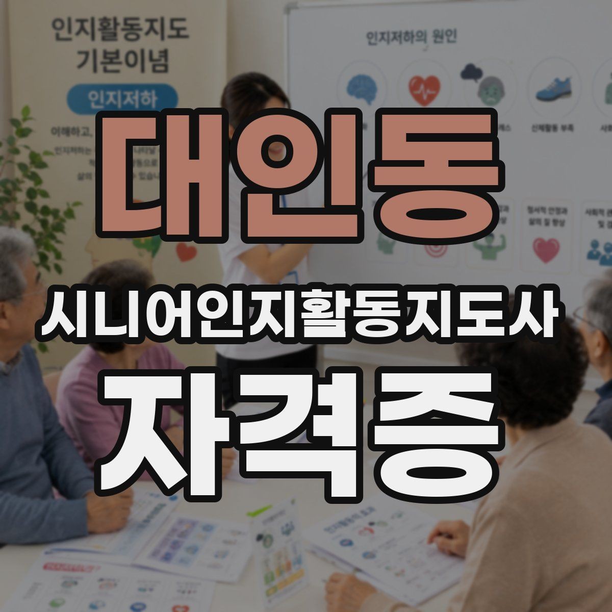 대인동 시니어인지활동지도사 자격증 취득 후 경력 관리 방법