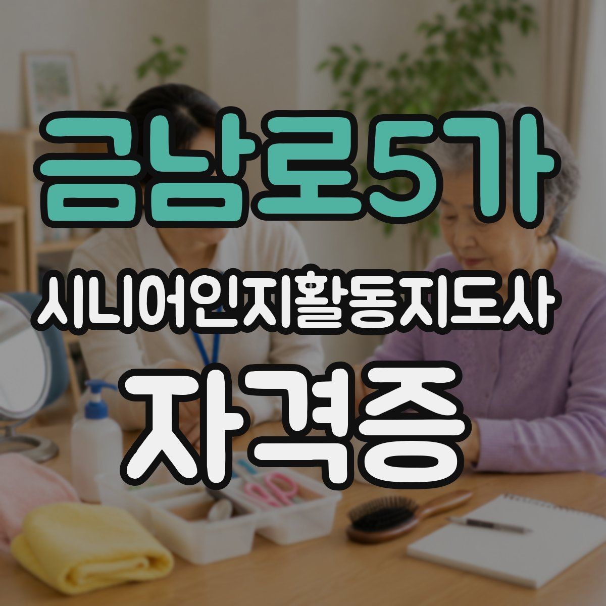 금남로5가 시니어인지활동지도사 자격증 신청 전 FAQ로 확인하기