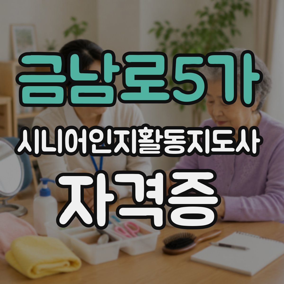 금남로5가 시니어인지활동지도사 자격증