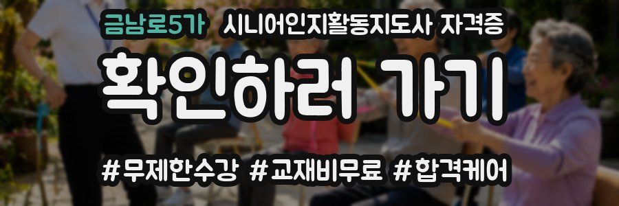 금남로5가 시니어인지활동지도사 자격증