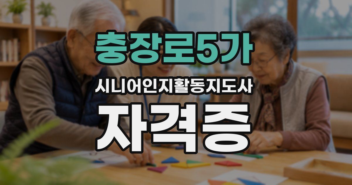 충장로5가 시니어인지활동지도사 자격증
