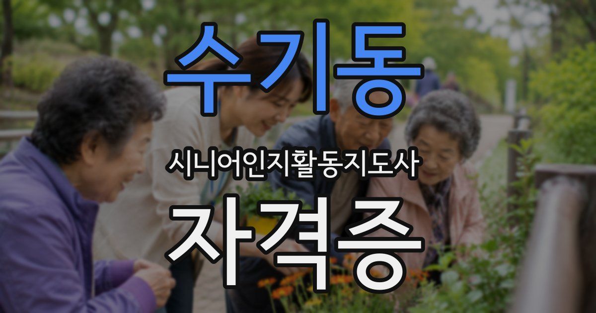 수기동 시니어인지활동지도사 자격증