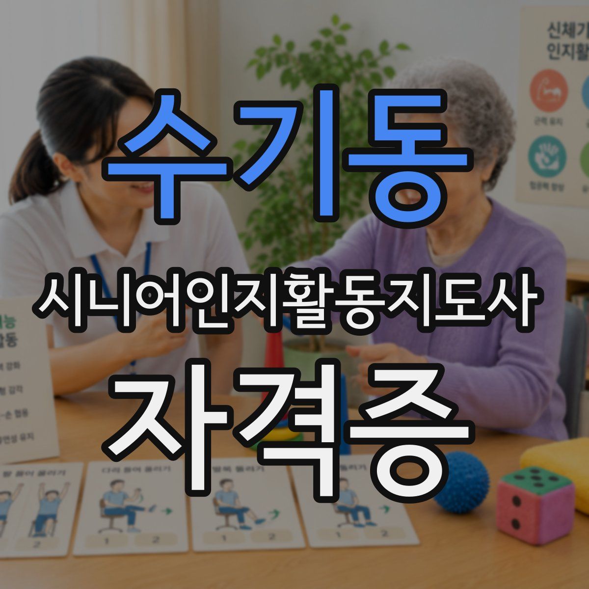 수기동 시니어인지활동지도사 자격증
