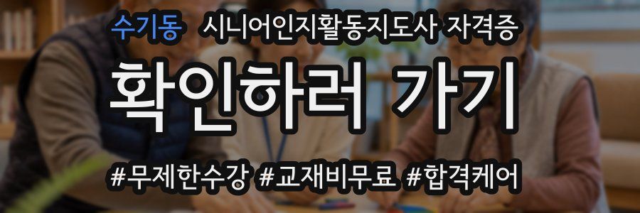 수기동 시니어인지활동지도사 자격증