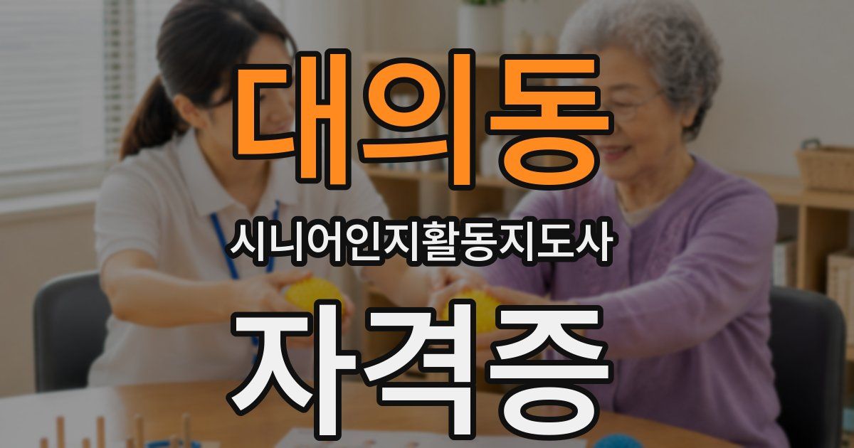 대의동 시니어인지활동지도사 자격증