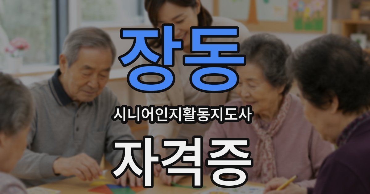 장동 시니어인지활동지도사 자격증