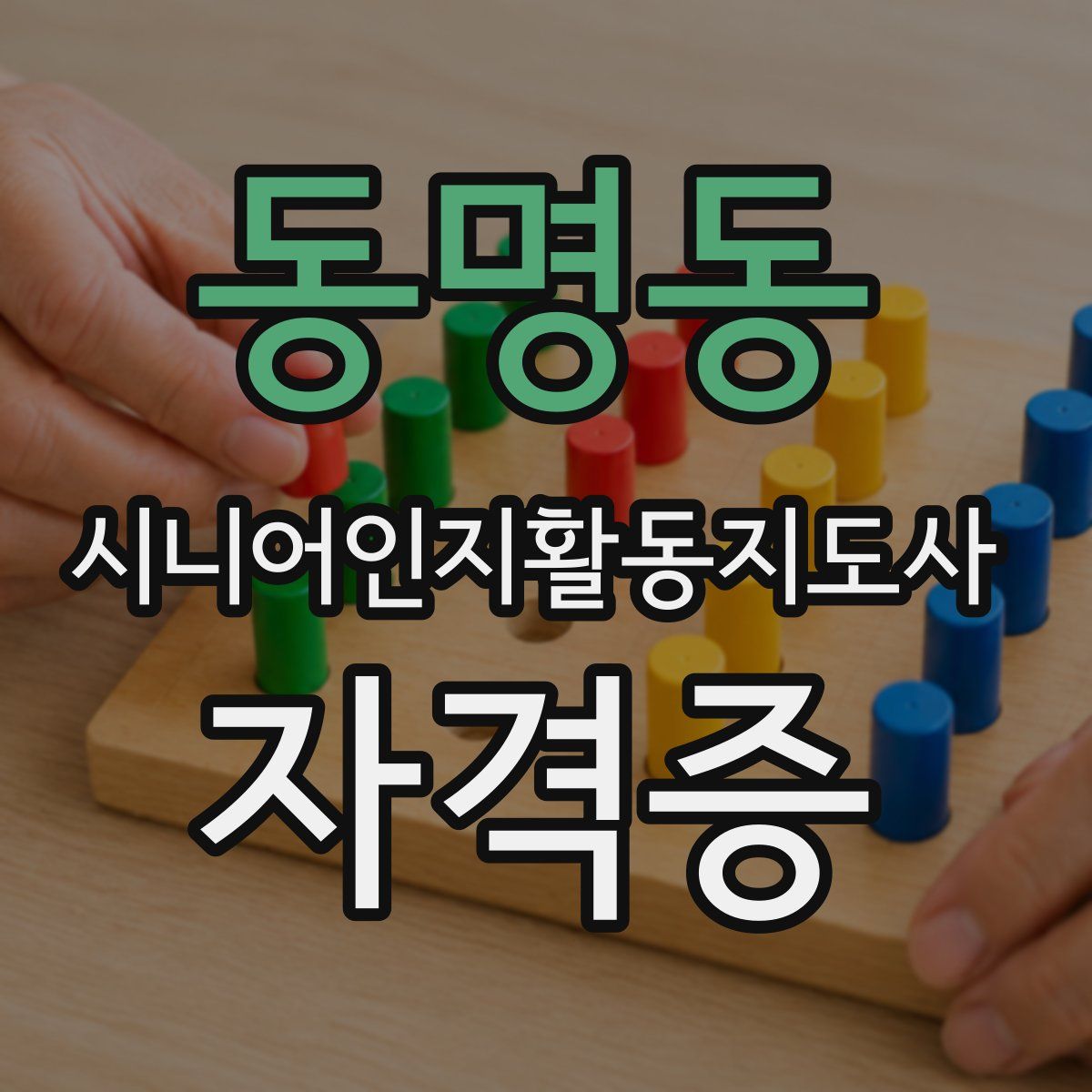 동명동 시니어인지활동지도사 자격증