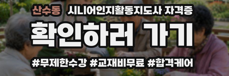 산수동 시니어인지활동지도사 자격증