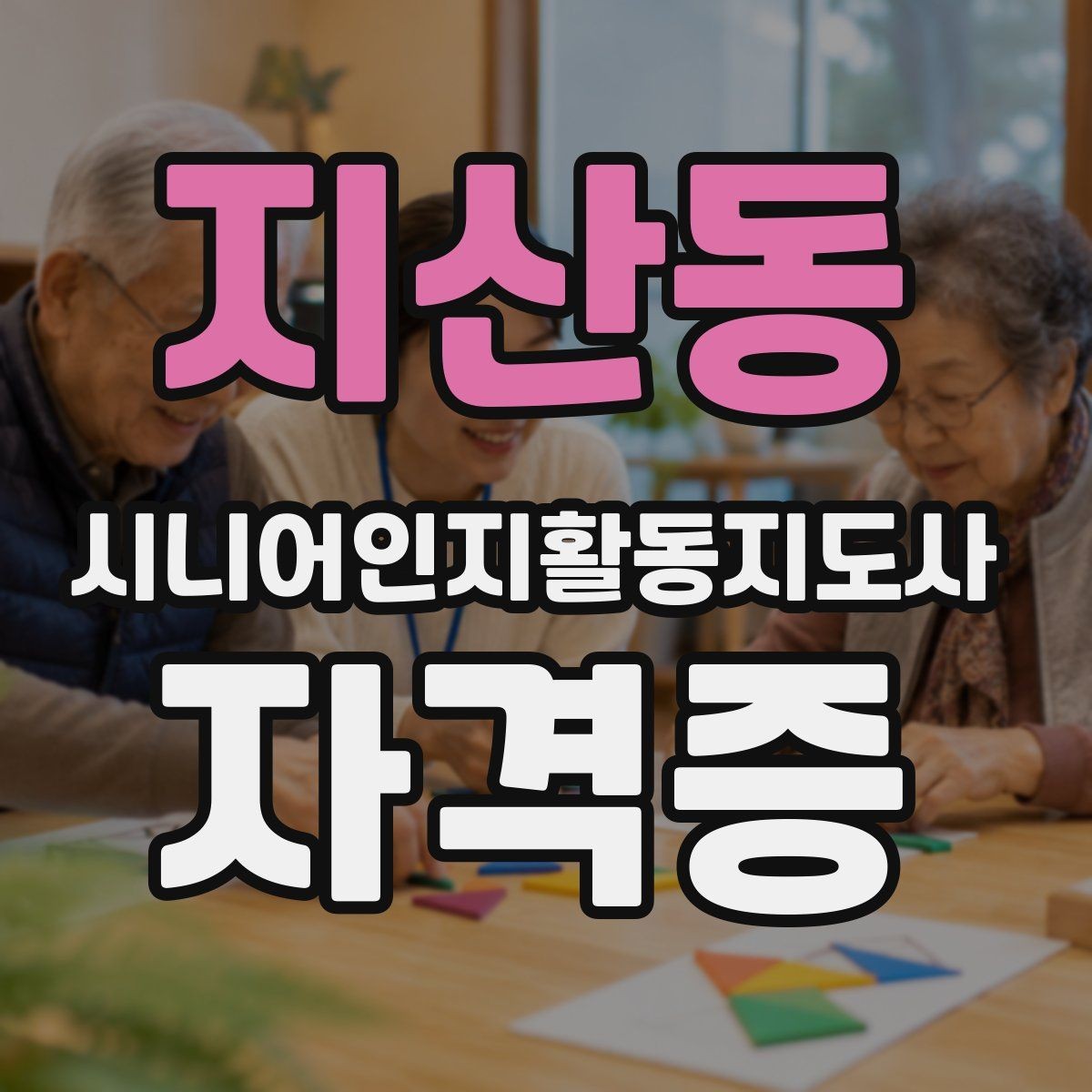 지산동 시니어인지활동지도사 자격증 초반 학습에서 중요한 부분