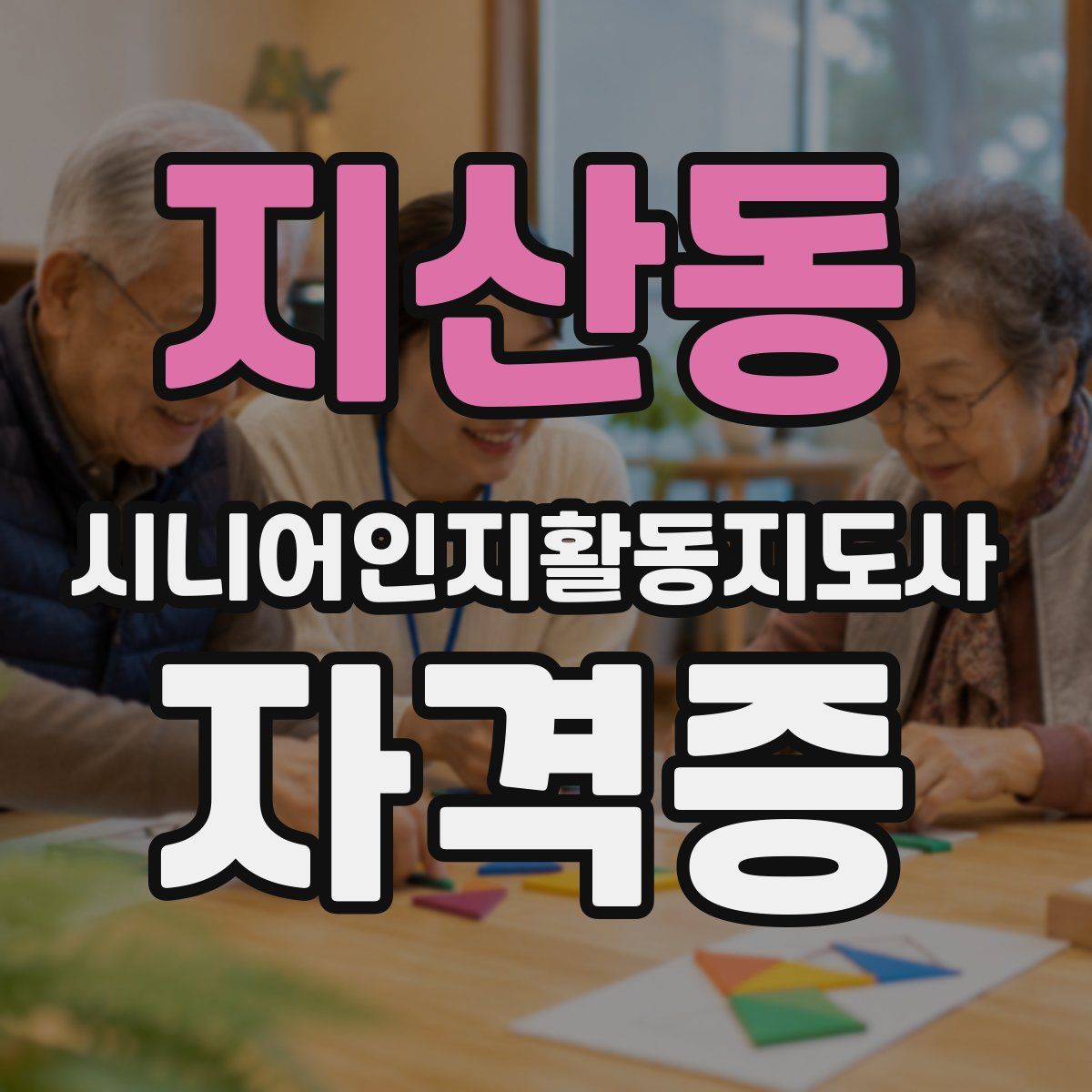 지산동 시니어인지활동지도사 자격증