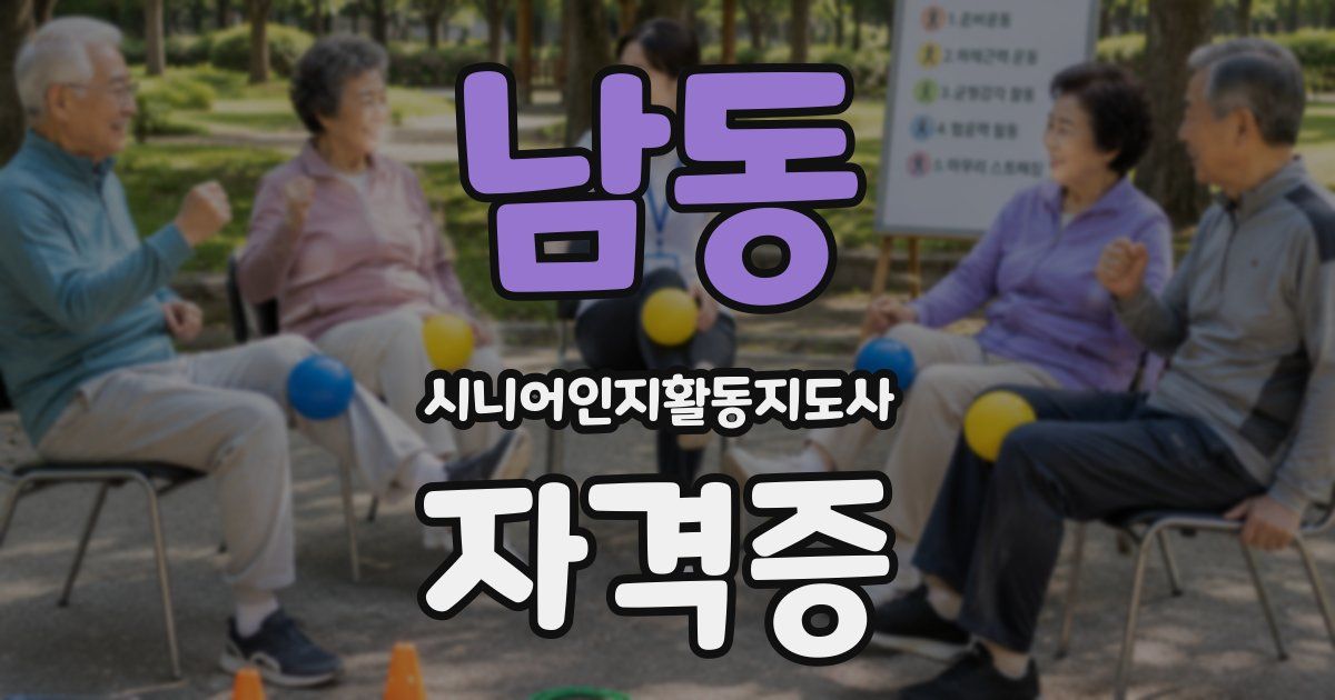 남동 시니어인지활동지도사 자격증