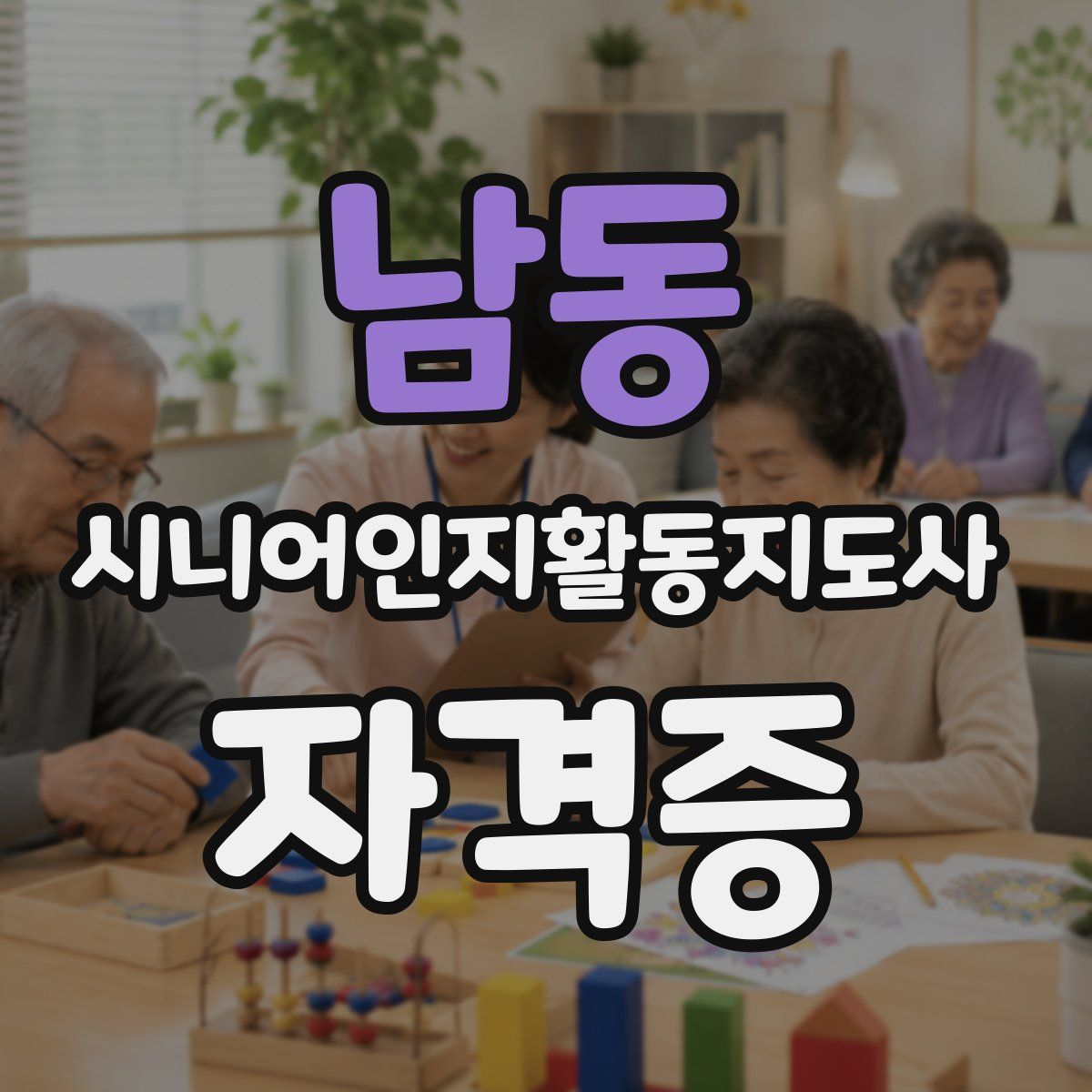 남동 시니어인지활동지도사 자격증