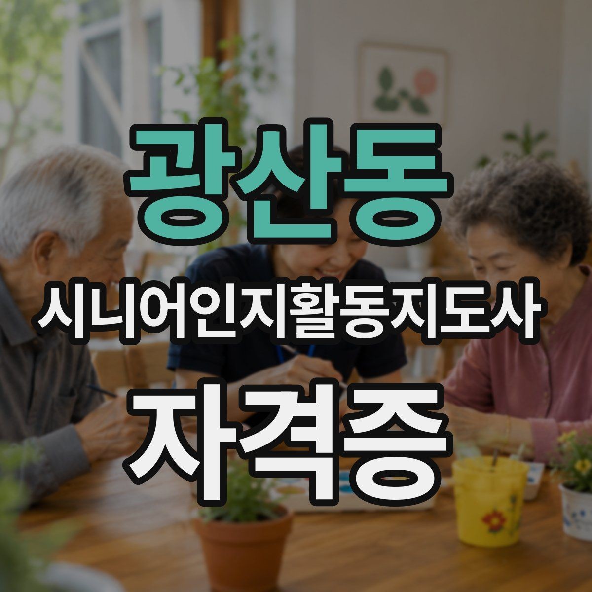 광산동 시니어인지활동지도사 자격증 접수 전 준비 서류와 절차