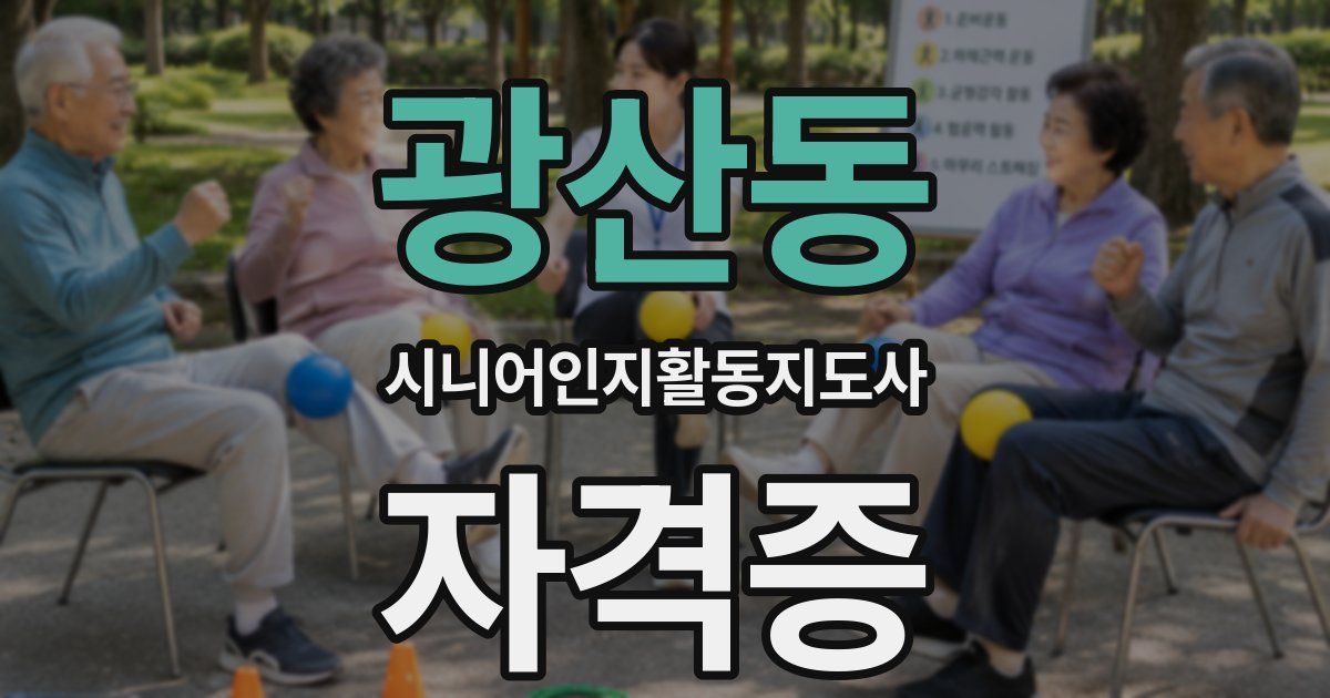 광산동 시니어인지활동지도사 자격증
