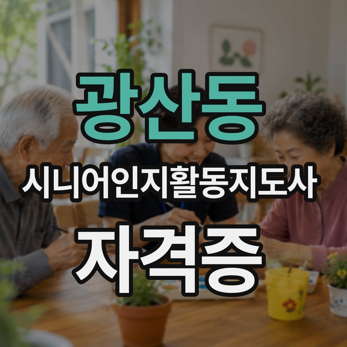 광산동 시니어인지활동지도사 자격증
