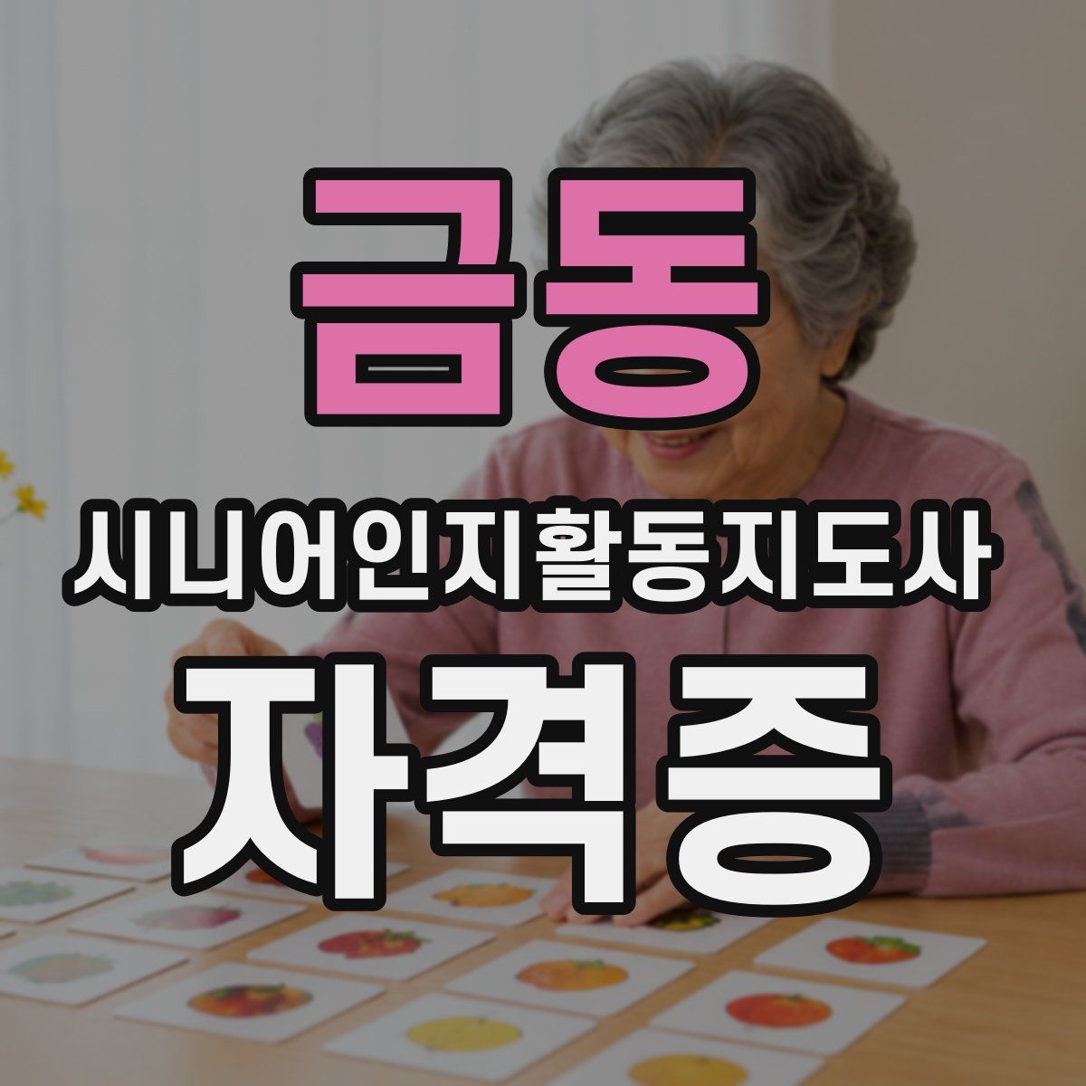 금동 시니어인지활동지도사 자격증