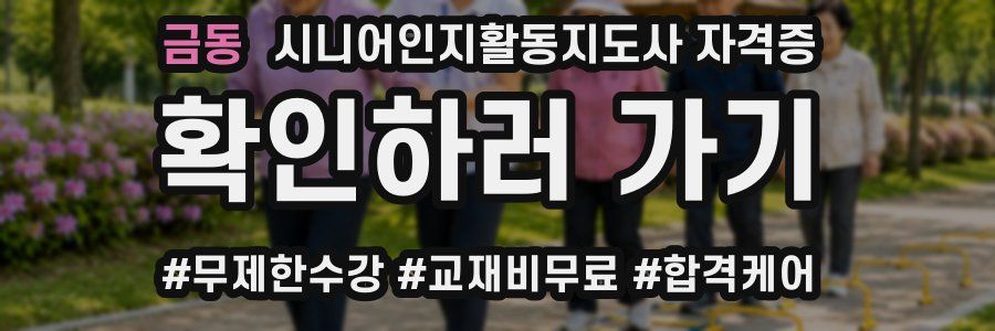 금동 시니어인지활동지도사 자격증