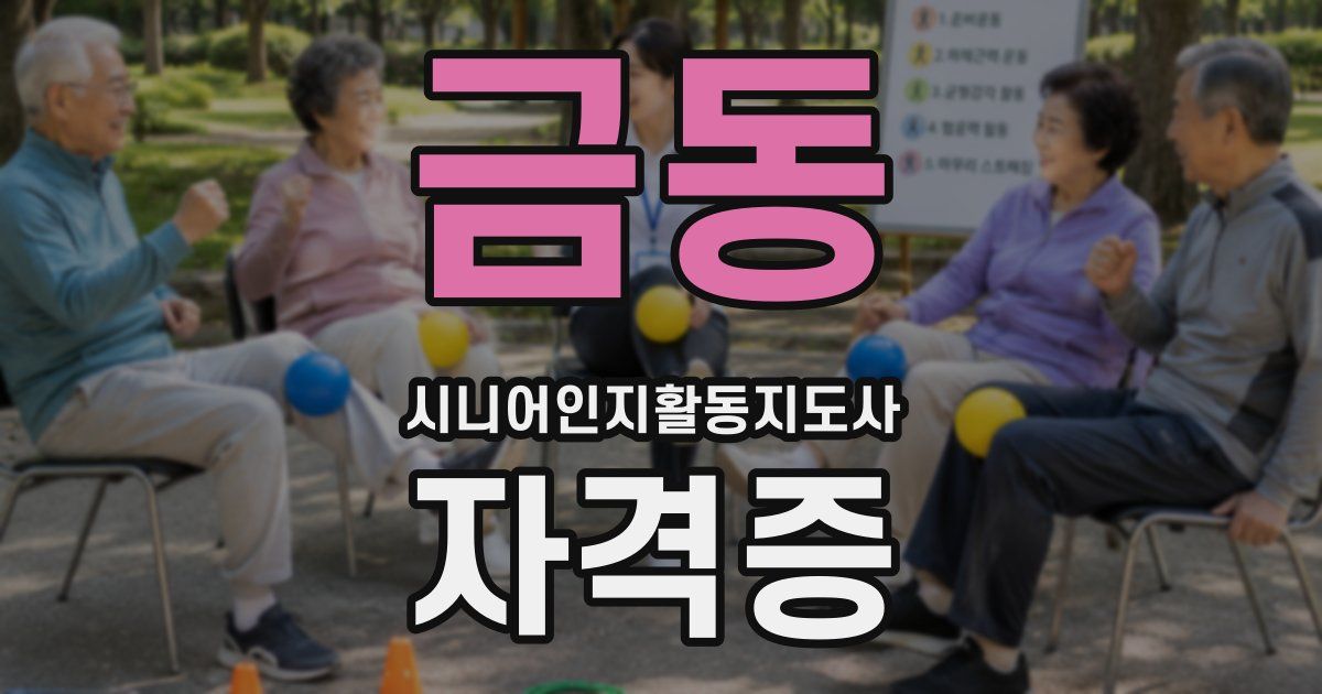 금동 시니어인지활동지도사 자격증