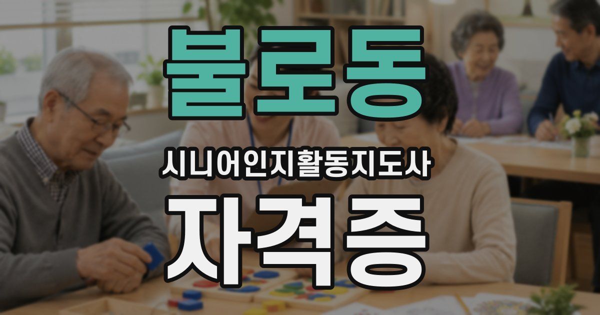 불로동 시니어인지활동지도사 자격증