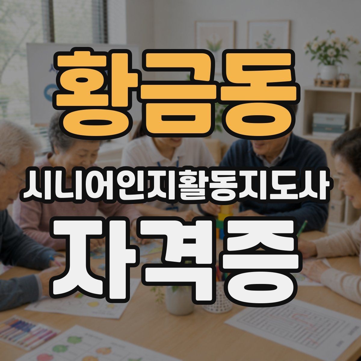 황금동 시니어인지활동지도사 자격증 수업 방식별 장단점 정리