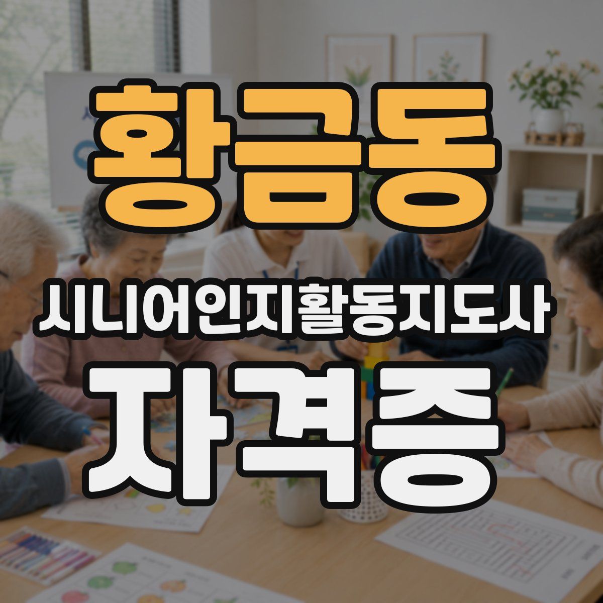 황금동 시니어인지활동지도사 자격증