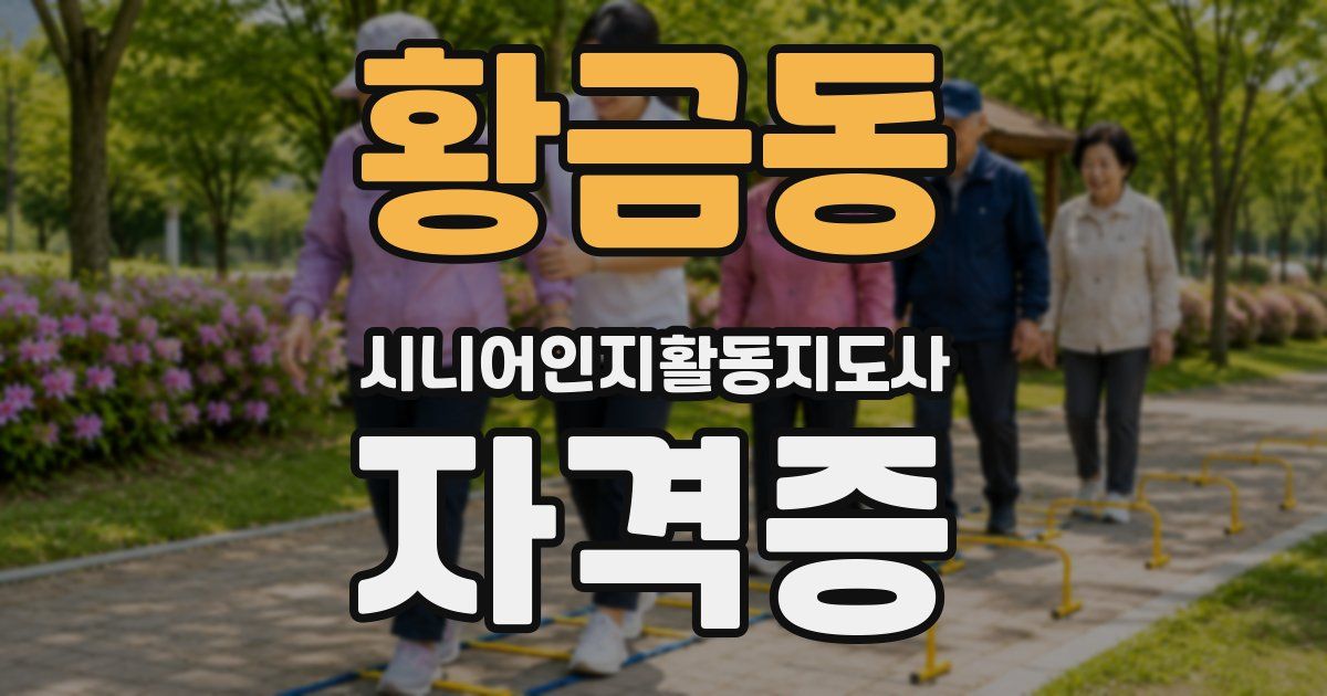 황금동 시니어인지활동지도사 자격증