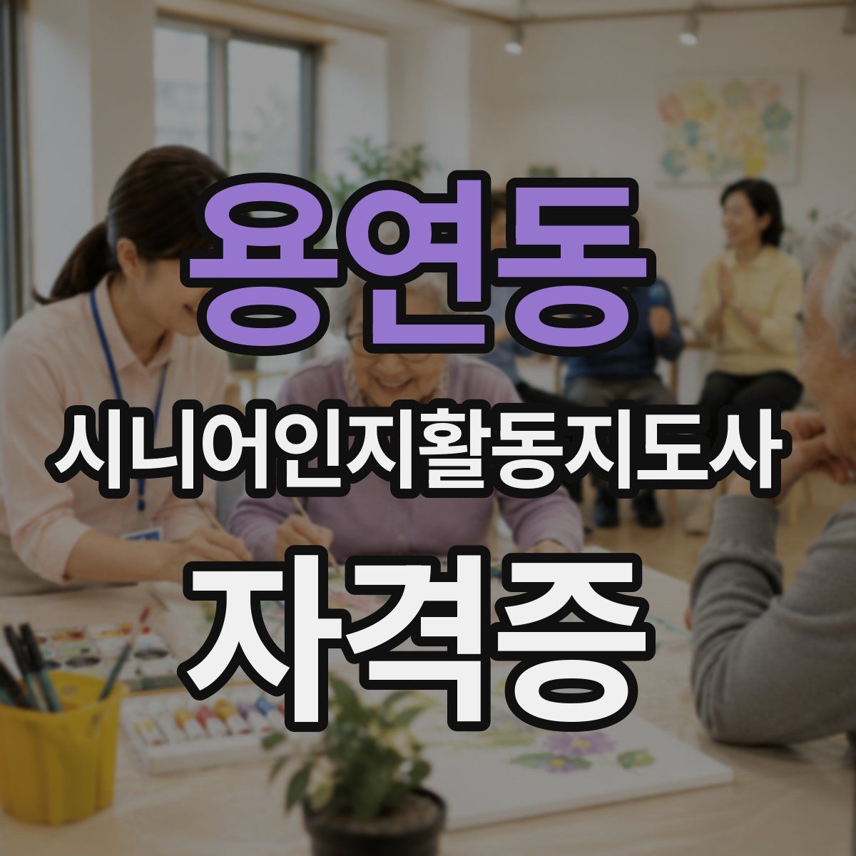 용연동 시니어인지활동지도사 자격증