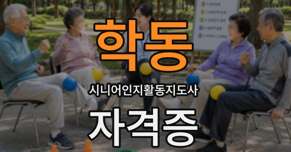학동 시니어인지활동지도사 자격증