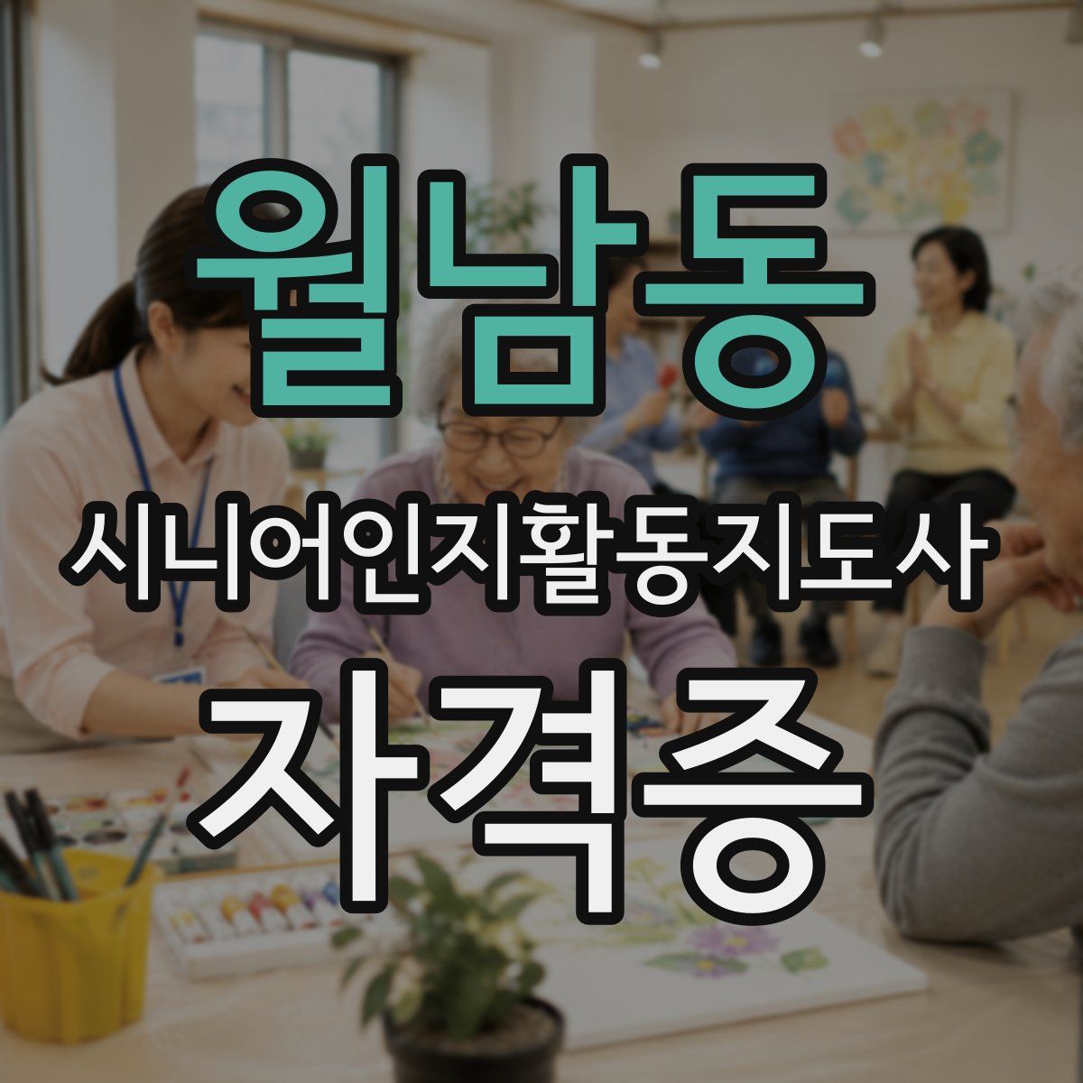 월남동 시니어인지활동지도사 자격증