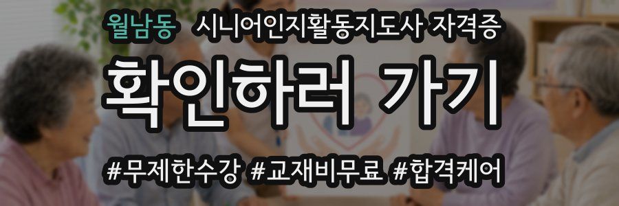 월남동 시니어인지활동지도사 자격증