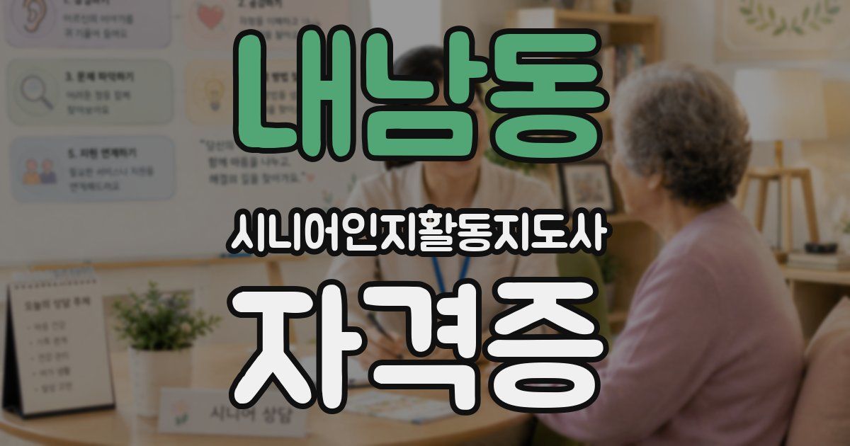 내남동 시니어인지활동지도사 자격증
