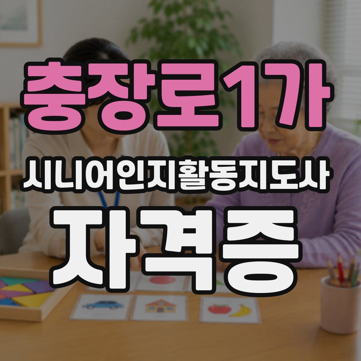 충장로1가 시니어인지활동지도사 자격증
